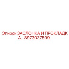 8973037599 ЗАСЛОНКА И ПРОКЛАДКА Epiroc