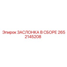 2652145208 ЗАСЛОНКА В СБОРЕ Epiroc