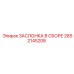 2652145208 ЗАСЛОНКА В СБОРЕ Epiroc