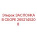 2652145208 ЗАСЛОНКА В СБОРЕ Epiroc