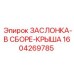 1604269785 ЗАСЛОНКА-В СБОРЕ-КРЫША Epiroc