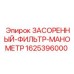 Датчик давления с индикацией засора для техники Epiroc