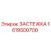 Оригинальная застежка Epiroc артикул 1619500700
