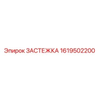 1619502200 ЗАСТЕЖКА Epiroc