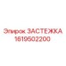 Крепежный элемент Epiroc 1619502200