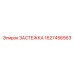 Виброустойчивая застежка Epiroc 1627456563