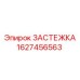 Виброустойчивая застежка Epiroc 1627456563