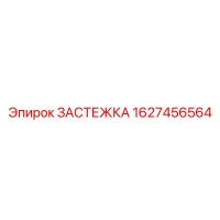 1627456564 ЗАСТЕЖКА Epiroc