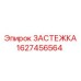 Высокопрочная застежка из титана Epiroc 1627456564