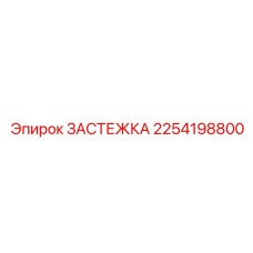 Усиленная застежка Epiroc артикул 2254198800