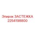 Усиленная застежка Epiroc артикул 2254198800