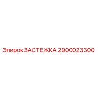 2900023300 ЗАСТЕЖКА Epiroc