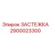Оригинальная застежка Epiroc артикул 2900023300