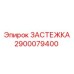 Застежка для бурового оборудования арт. 2900079400