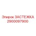 Специальная застежка для бурового оборудования 2900097900