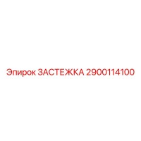 2900114100 ЗАСТЕЖКА Epiroc