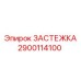 Высокотехнологичная застежка для буровых арт. 2900114100