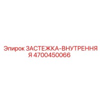 4700450066 ЗАСТЕЖКА-ВНУТРЕННЯЯ Epiroc