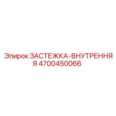 4700450066 ЗАСТЕЖКА-ВНУТРЕННЯЯ Epiroc