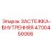 4700450066 ЗАСТЕЖКА-ВНУТРЕННЯЯ Epiroc