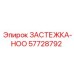 57728792 ЗАСТЕЖКА-HOO Epiroc
