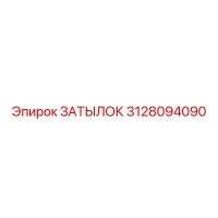 3128094090 ЗАТЫЛОК Epiroc