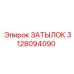 3128094090 ЗАТЫЛОК Epiroc