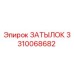 3310068682 ЗАТЫЛОК Epiroc