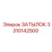 3310142500 ЗАТЫЛОК Epiroc