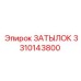 3310143800 ЗАТЫЛОК Epiroc