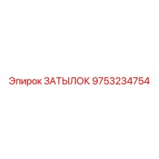 9753234754 ЗАТЫЛОК Epiroc