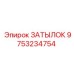 9753234754 ЗАТЫЛОК Epiroc