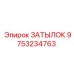 9753234763 ЗАТЫЛОК Epiroc