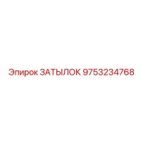 9753234768 ЗАТЫЛОК Epiroc