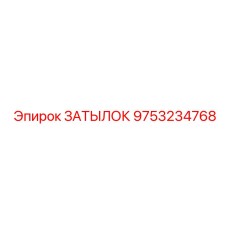 9753234768 ЗАТЫЛОК Epiroc