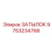 9753234768 ЗАТЫЛОК Epiroc