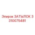 3310075481 Затылок Epiroc