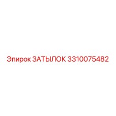 3310075482 Затылок Epiroc