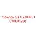 3310081281 Затылок Epiroc