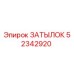 52342920 ЗАТЫЛОК Epiroc