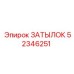 52346251 ЗАТЫЛОК Epiroc