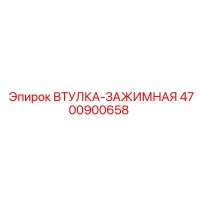 4700900658 ВТУЛКА ЗАЖИМНАЯ Epiroc