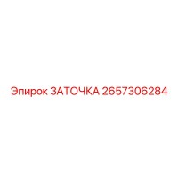 2657306284 ЗАТОЧКА Epiroc