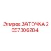 Заточка Epiroc артикул 2657306284 для коронок
