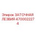 4700022274 ЗАТОЧНАЯ ЛЕЗВИЯ Epiroc