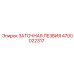 4700022317 ЗАТОЧНАЯ ЛЕЗВИЯ Epiroc