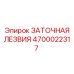 4700022317 ЗАТОЧНАЯ ЛЕЗВИЯ Epiroc