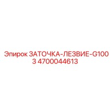 4700044613 ЗАТОЧКА-ЛЕЗВИЕ-G1003 Epiroc