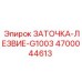 4700044613 ЗАТОЧКА-ЛЕЗВИЕ-G1003 Epiroc