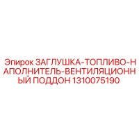 1310075190 ЗАГЛУШКА-ТОПЛИВО-НАПОЛНИТЕЛЬ-ВЕНТИЛЯЦИОННЫЙ ПОДДОН Epiroc
